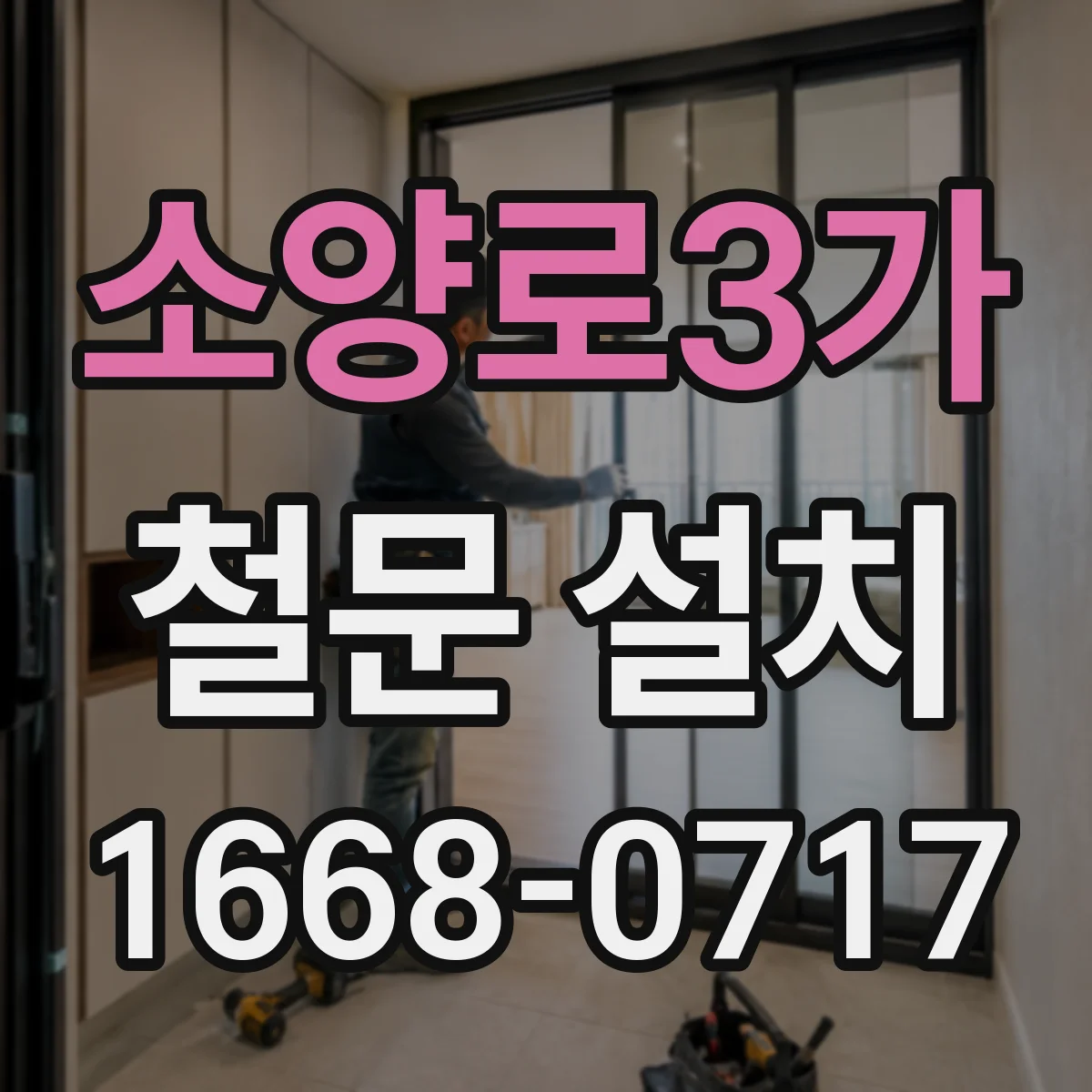 소양로3가 철문 설치