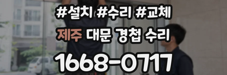 제주 대문 경첩 수리