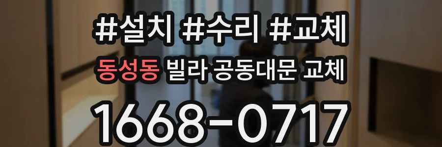 동성동 빌라 공동대문 교체