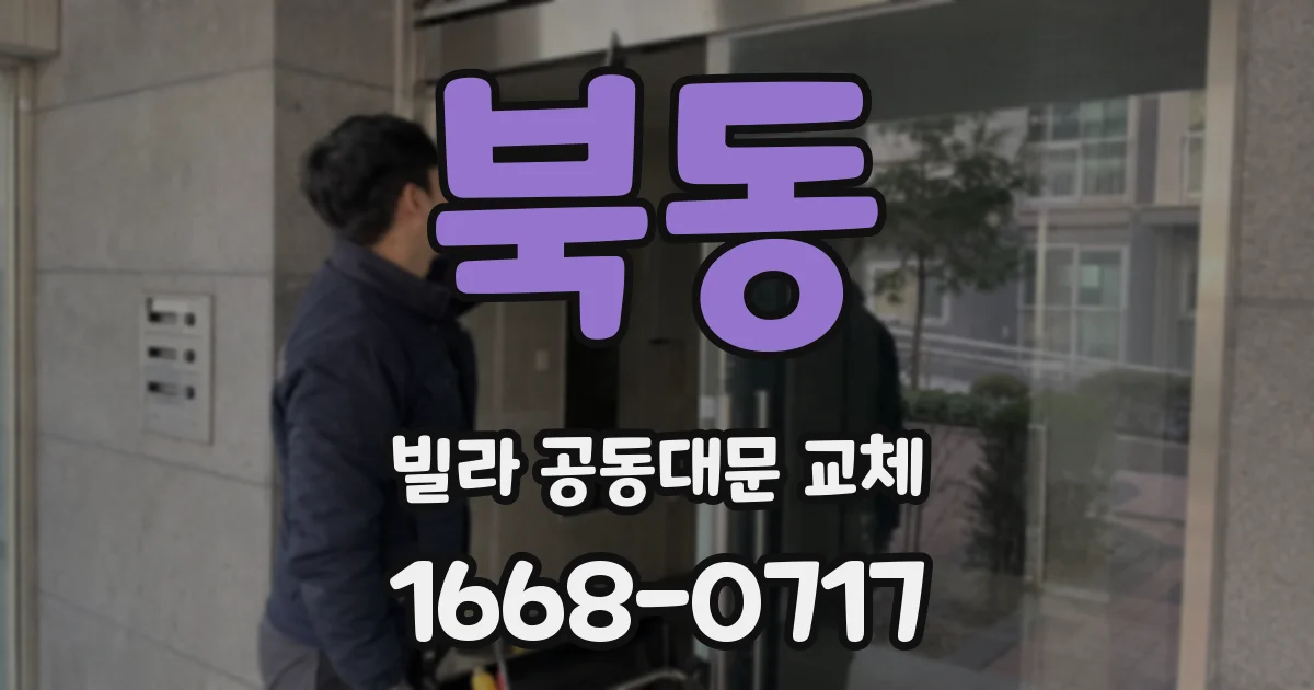 북동 빌라 공동대문 교체