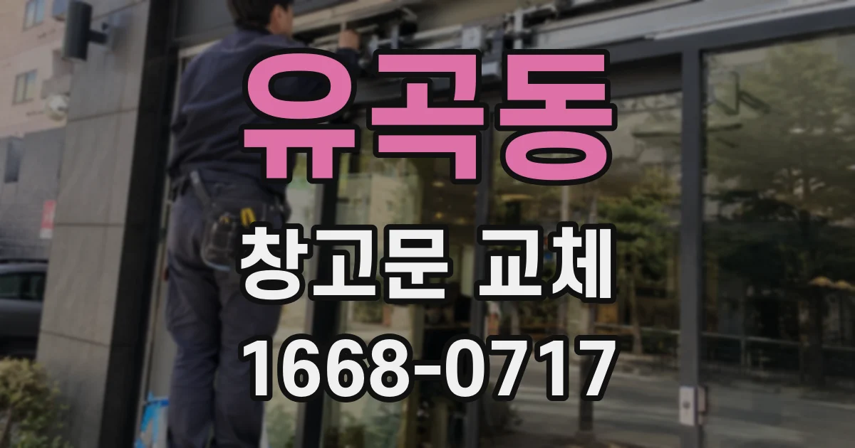 유곡동 창고문 교체
