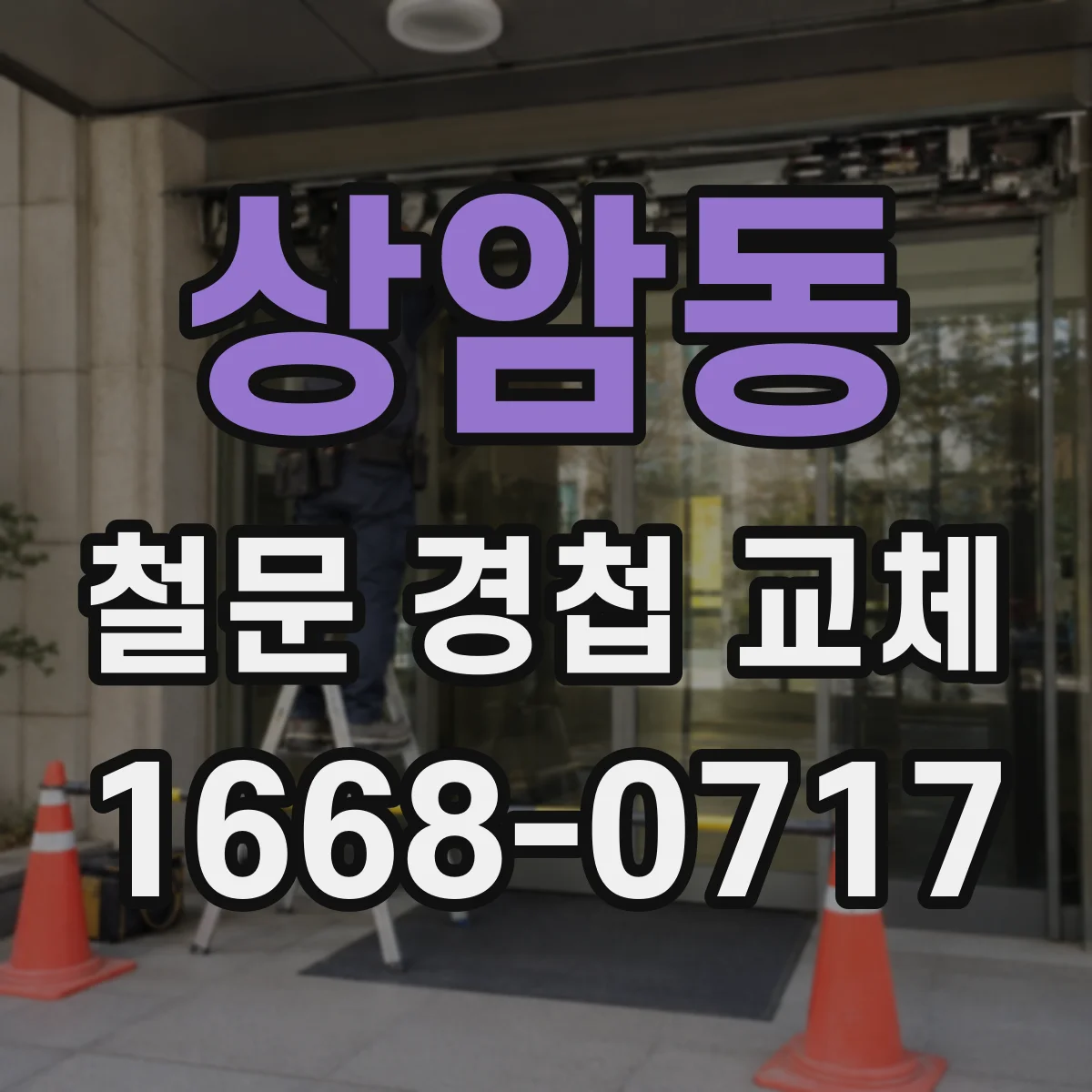 상암동 철문 경첩 교체