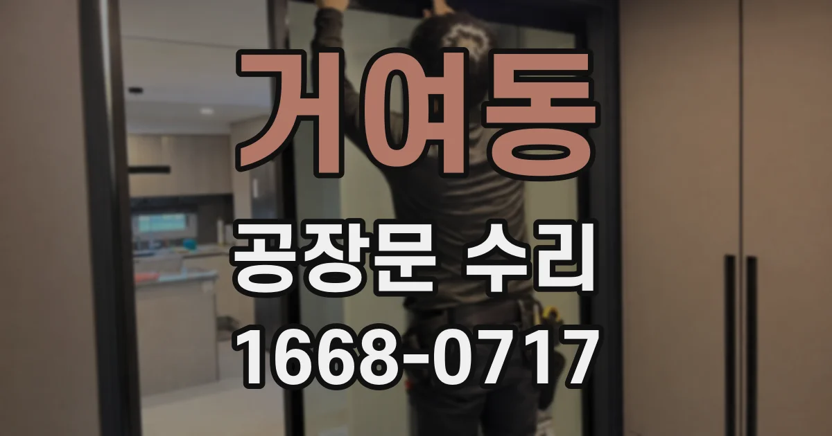 거여동 공장문 수리