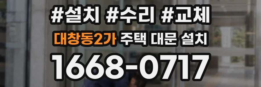 대창동2가 주택 대문 설치