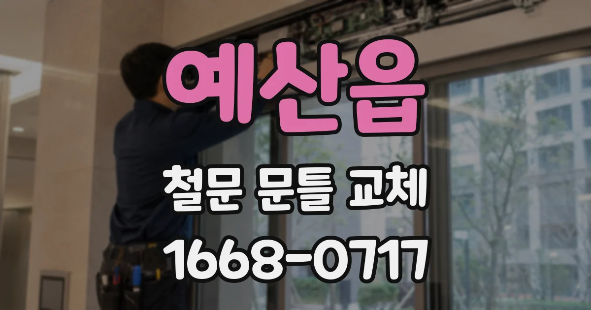 예산읍 철문 문틀 교체