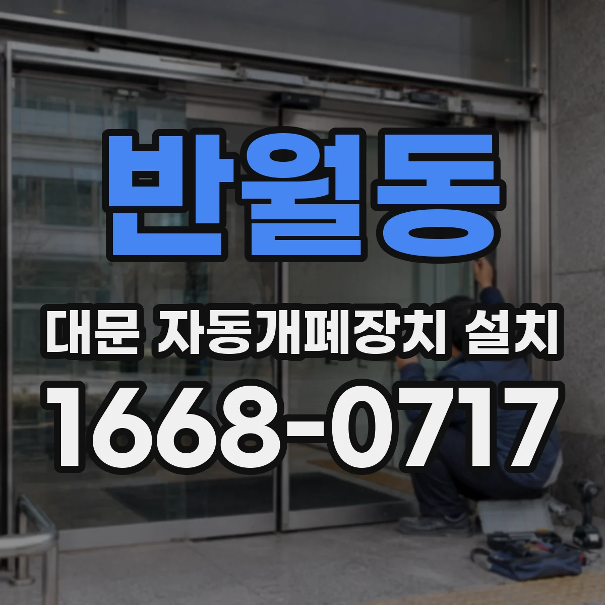 반월동 대문 자동개폐장치 설치