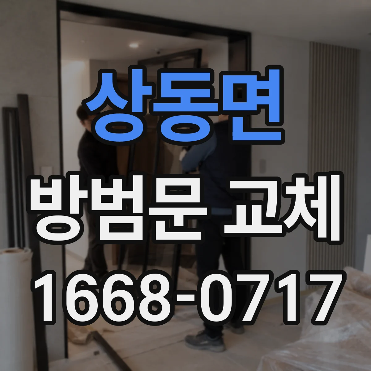 상동면 방범문 교체
