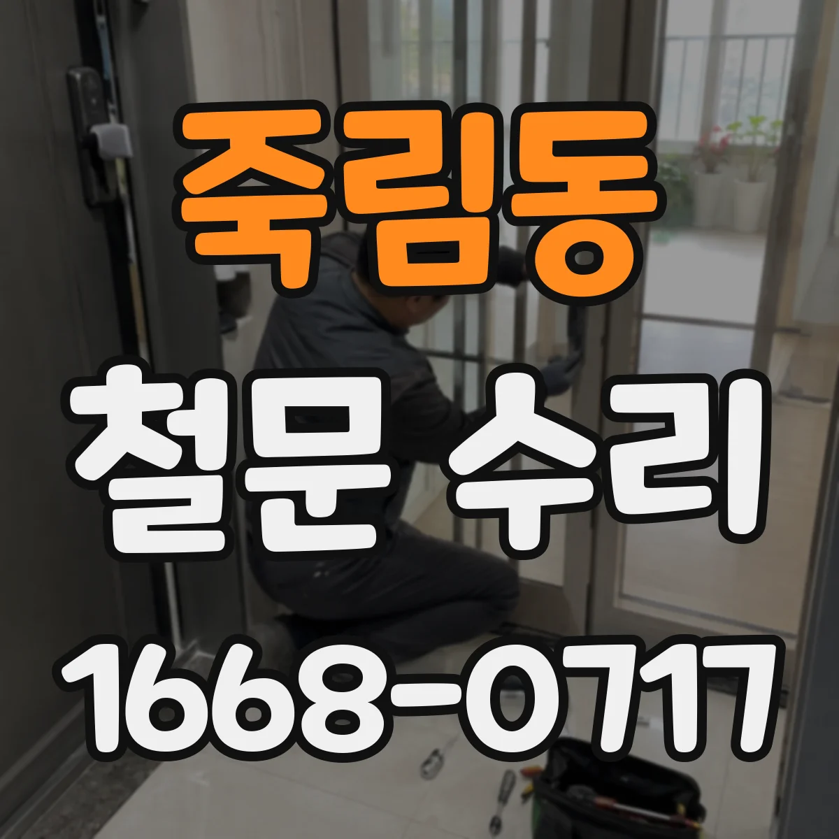 죽림동 철문 수리
