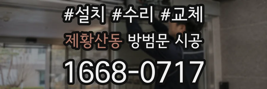 제황산동 방범문 시공