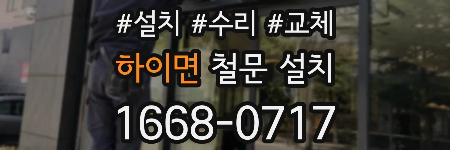 하이면 철문 설치