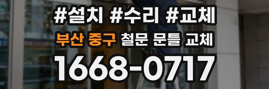 부산 중구 철문 문틀 교체