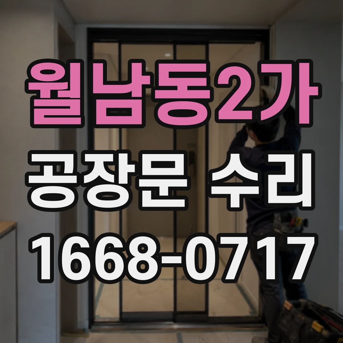 월남동2가 공장문 수리