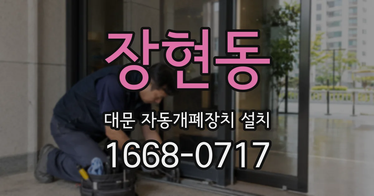 장현동 대문 자동개폐장치 설치