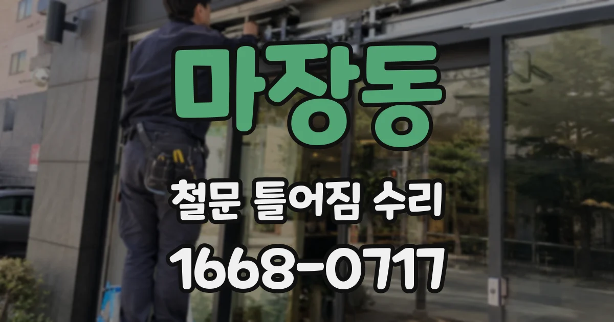 마장동 철문 틀어짐 수리