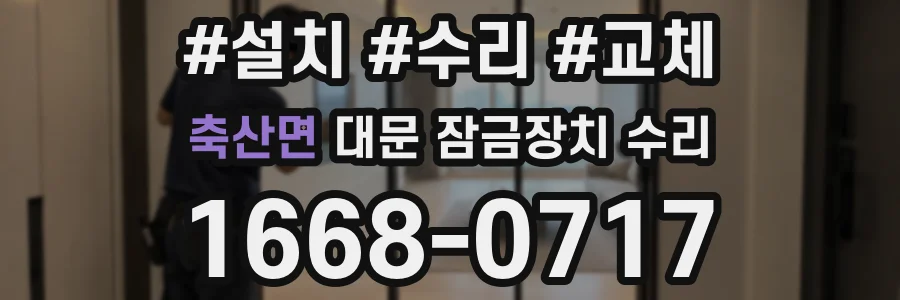 축산면 대문 잠금장치 수리