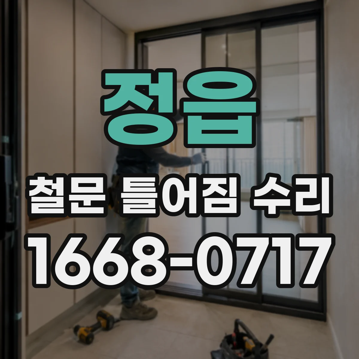 정읍 철문 틀어짐 수리