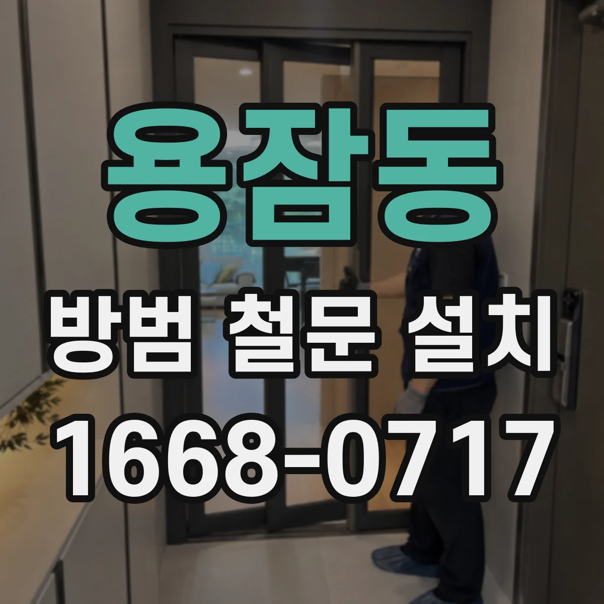 용잠동 방범 철문 설치