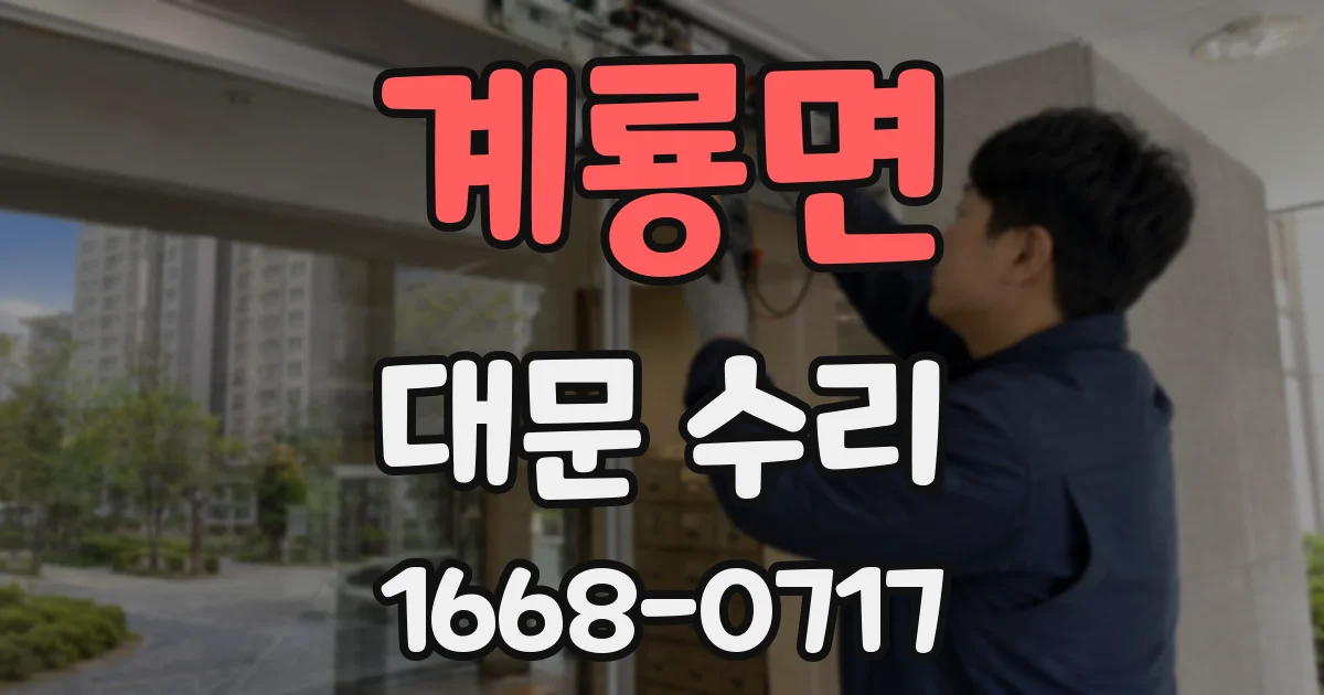 계룡면 대문 수리