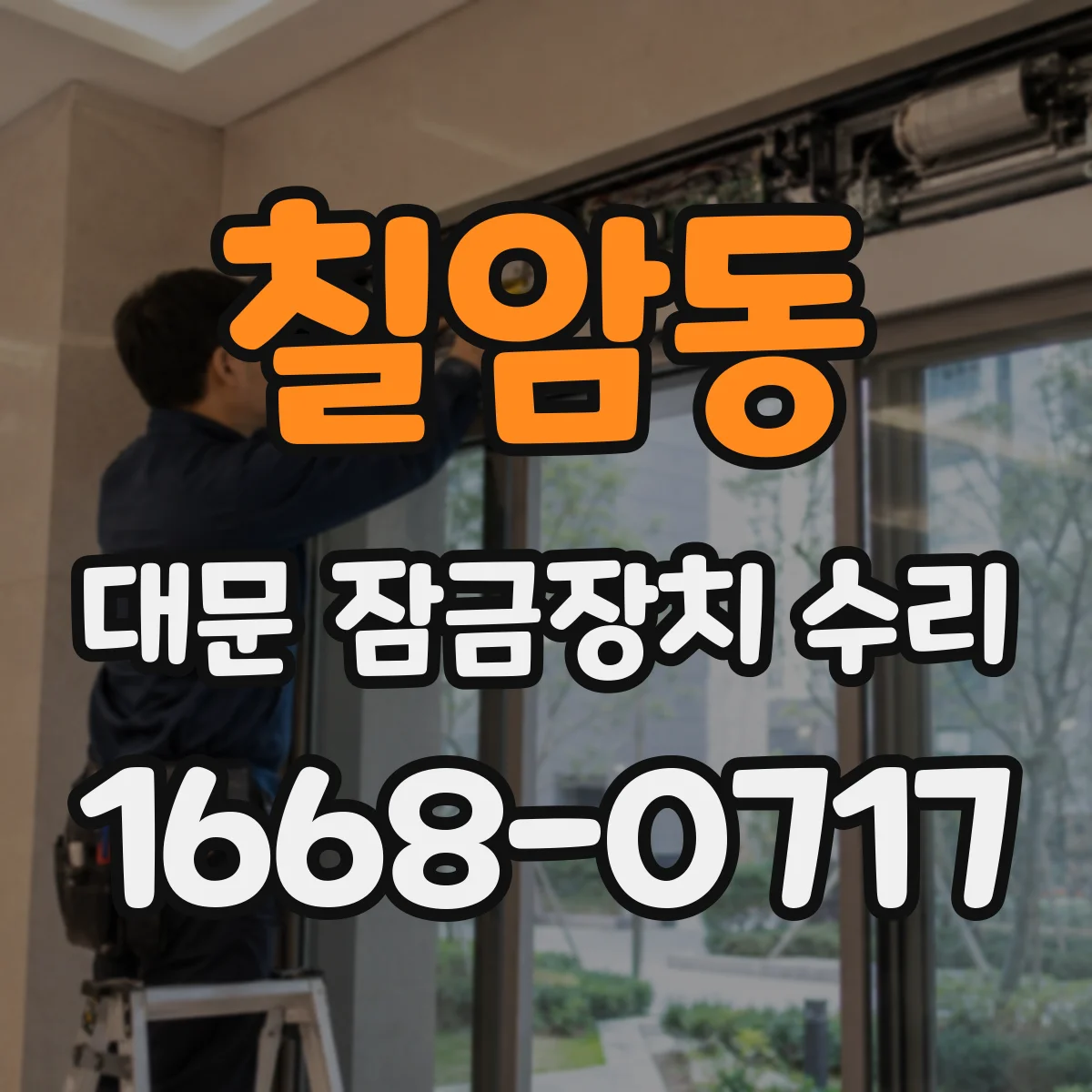 칠암동 대문 잠금장치 수리