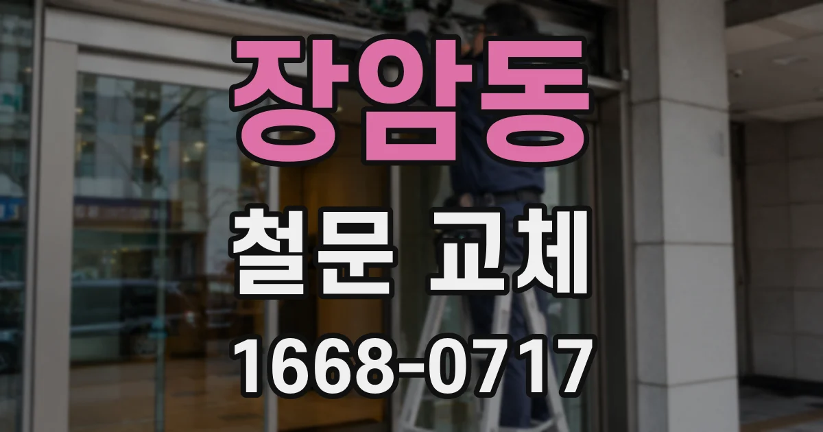 장암동 철문 교체
