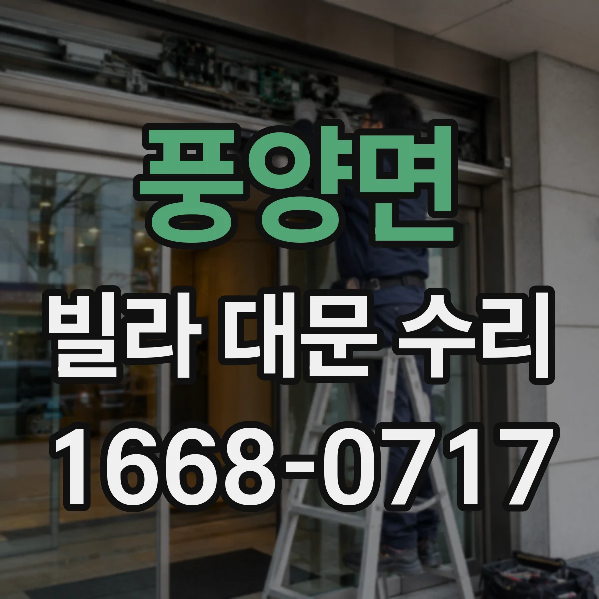 풍양면 빌라 대문 수리