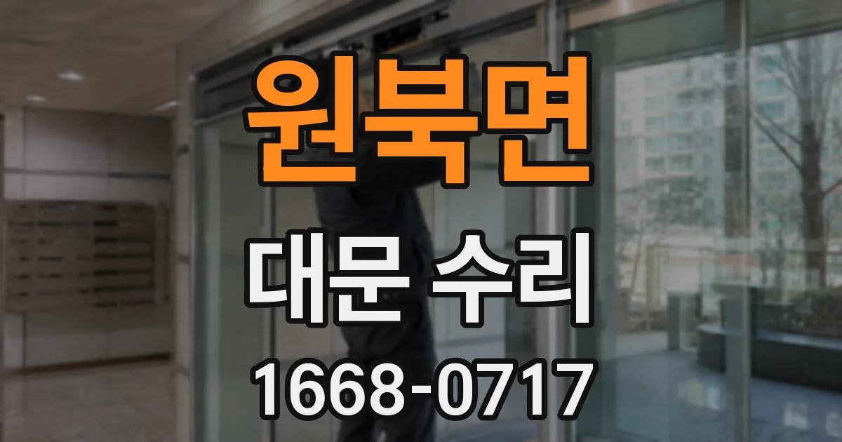 원북면 대문 수리