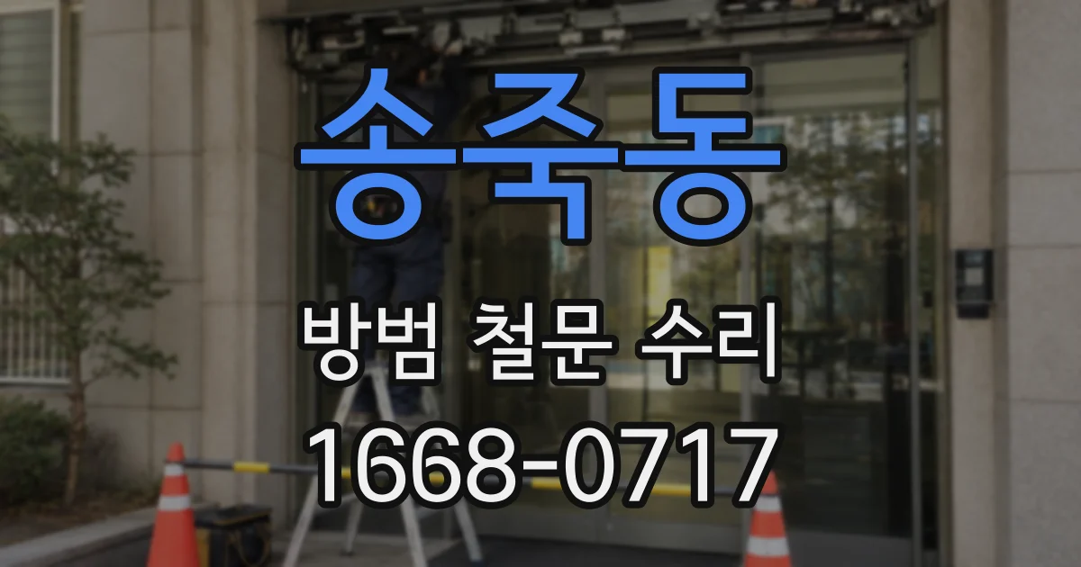 송죽동 방범 철문 수리