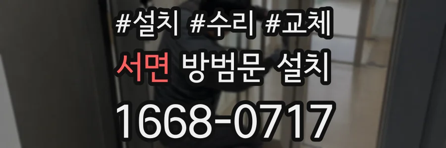 서면 방범문 설치