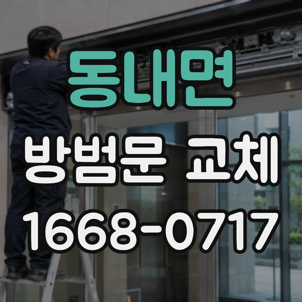 동내면 방범문 교체