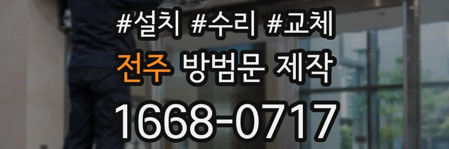 전주 방범문 제작