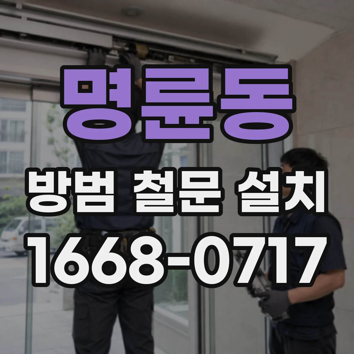 명륜동 방범 철문 설치