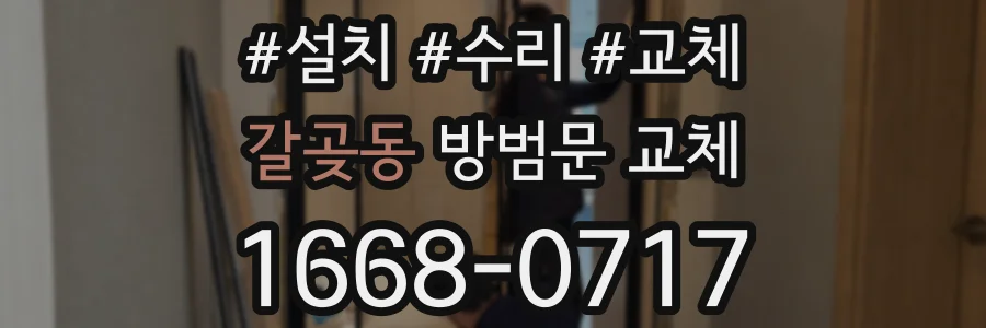 갈곶동 방범문 교체
