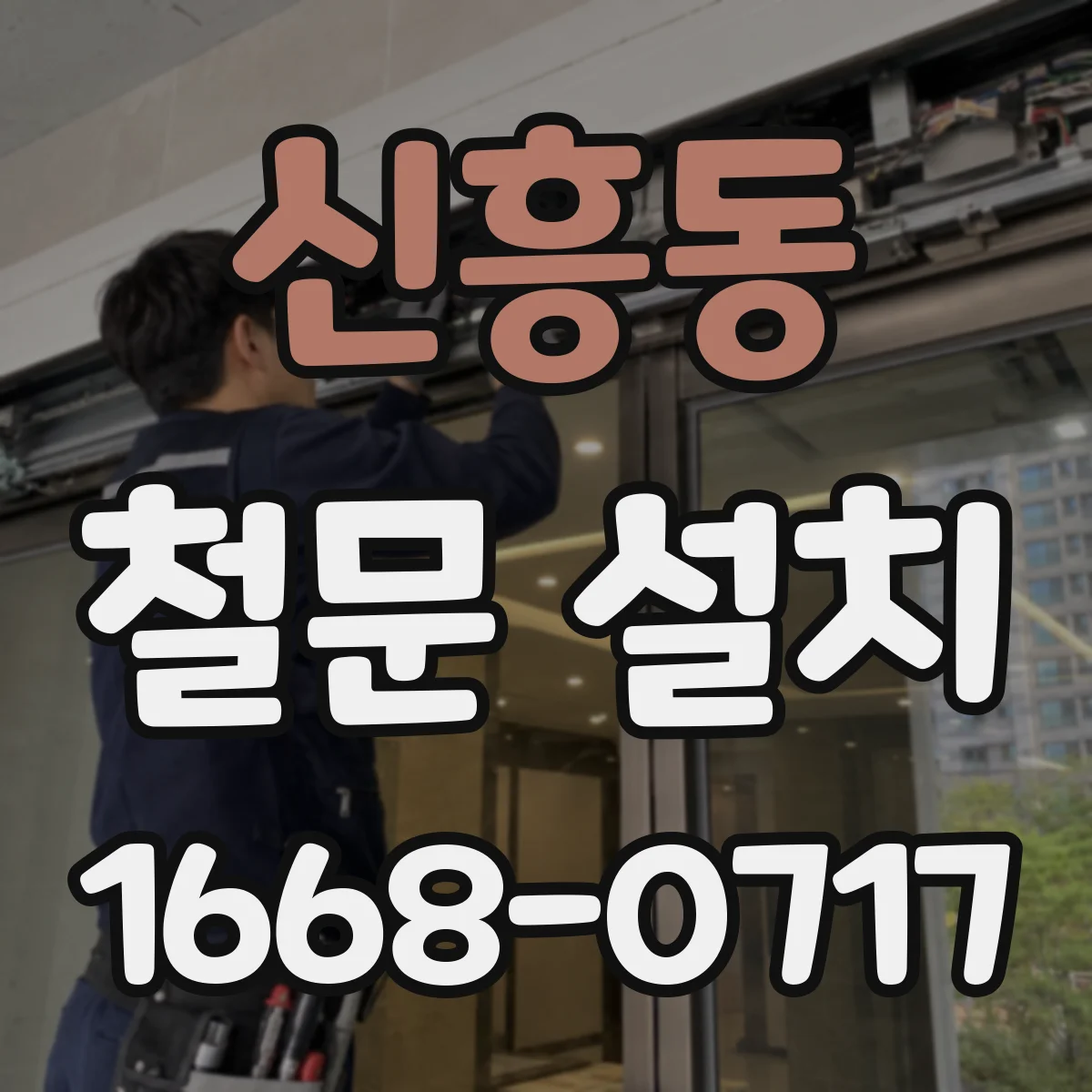 신흥동 철문 설치