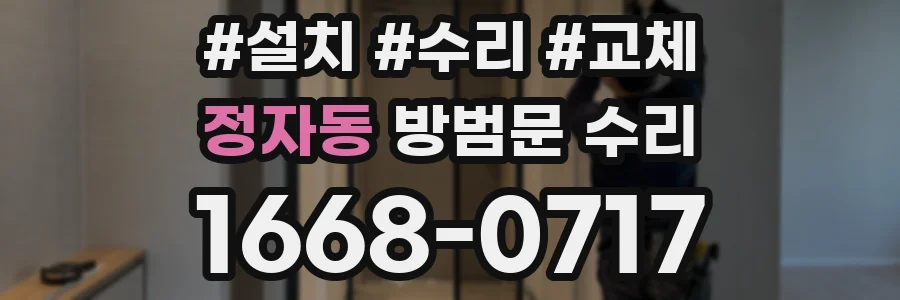 정자동 방범문 수리