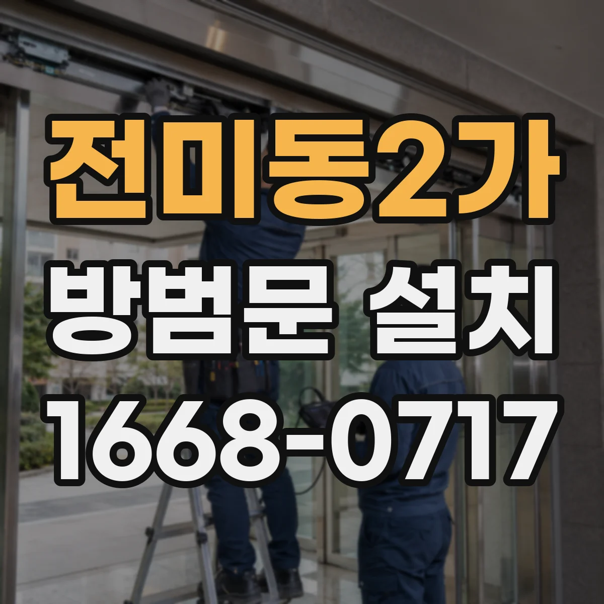 전미동2가 방범문 설치