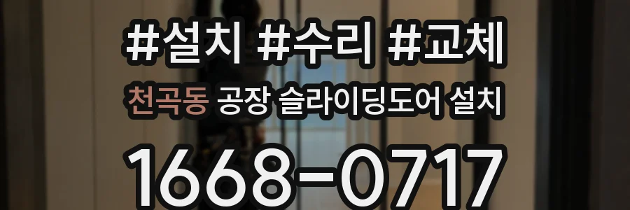 천곡동 공장 슬라이딩도어 설치