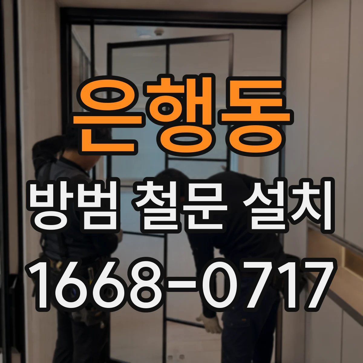 은행동 방범 철문 설치