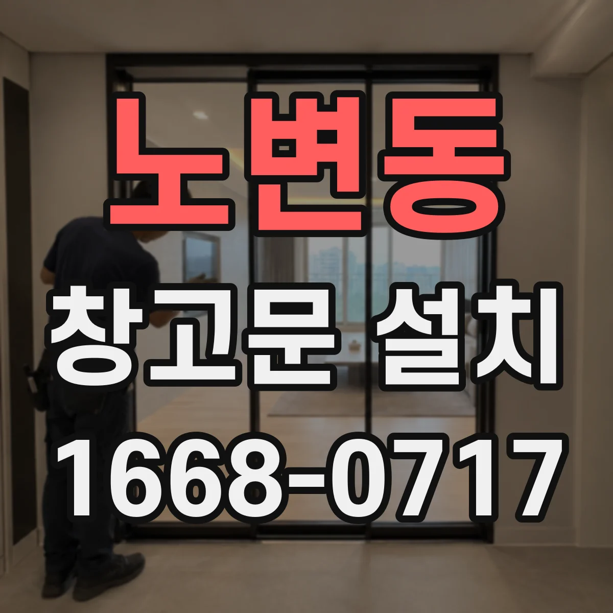 노변동 창고문 설치