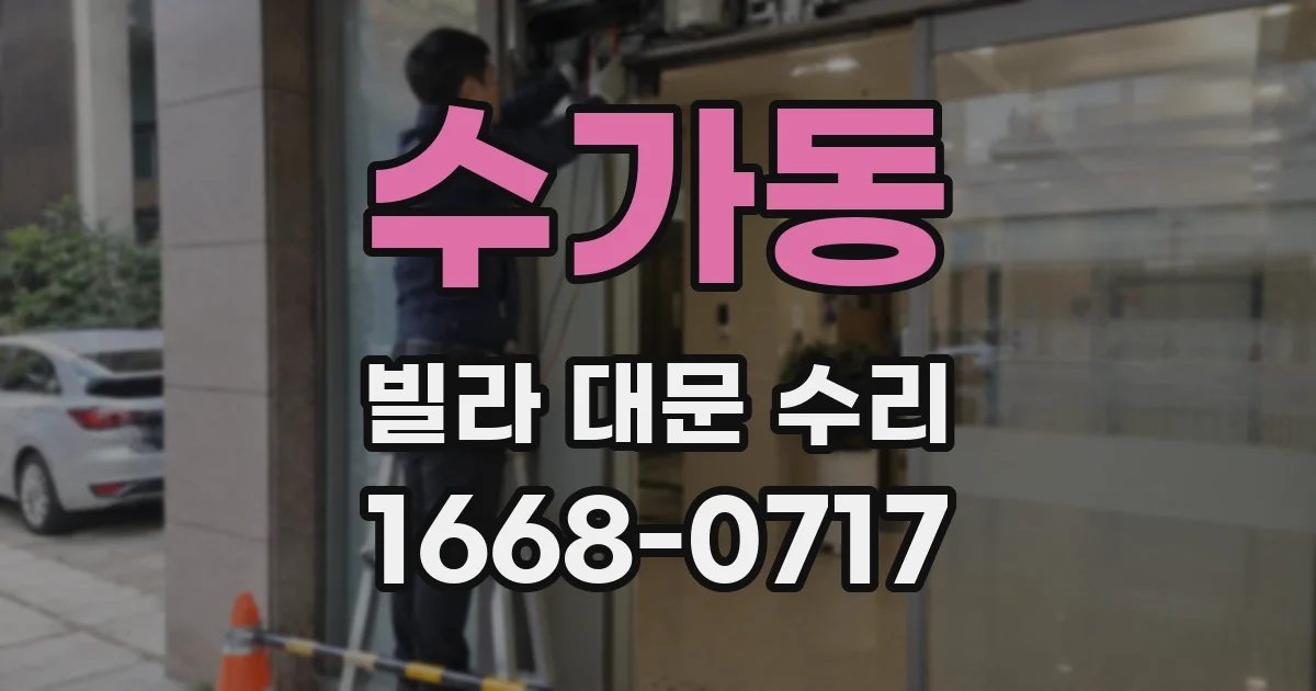 수가동 빌라 대문 수리