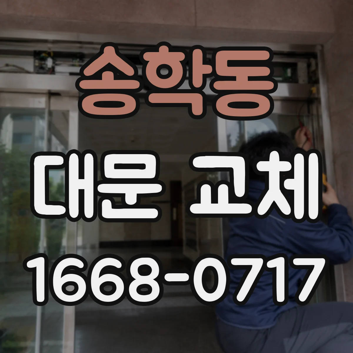 송학동 대문 교체
