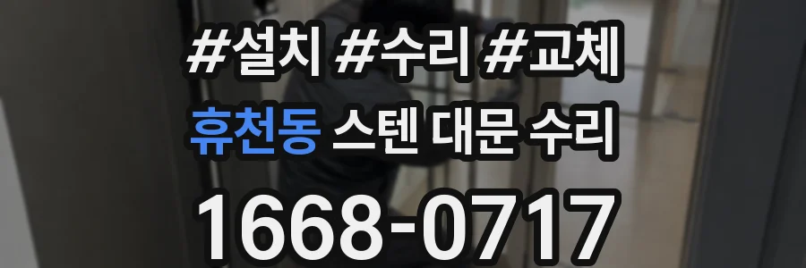 휴천동 스텐 대문 수리