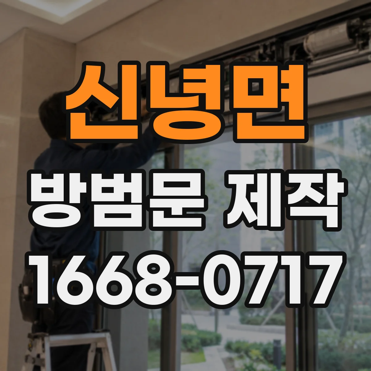 신녕면 방범문 제작