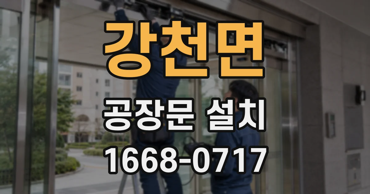 강천면 공장문 설치