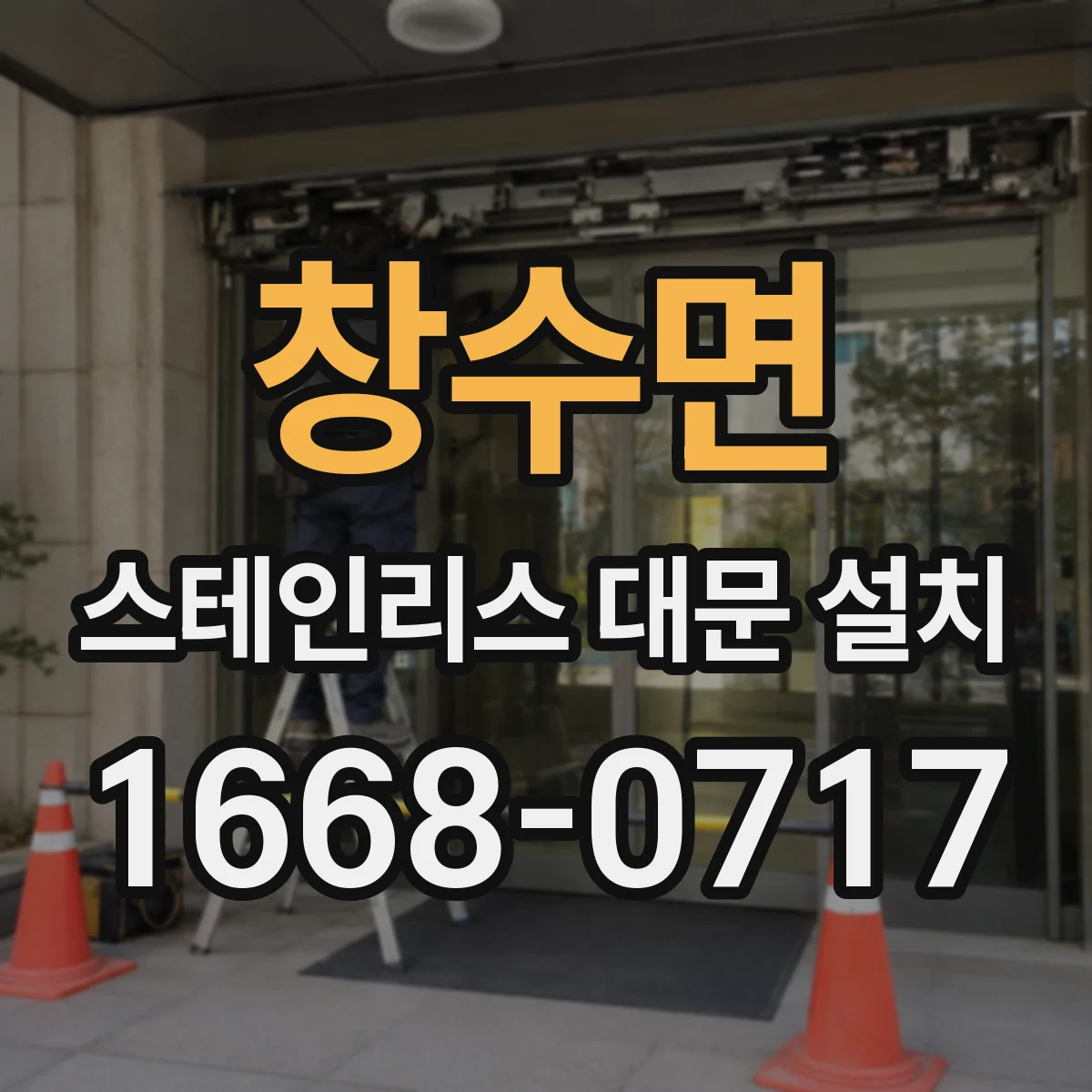 창수면 스테인리스 대문 설치