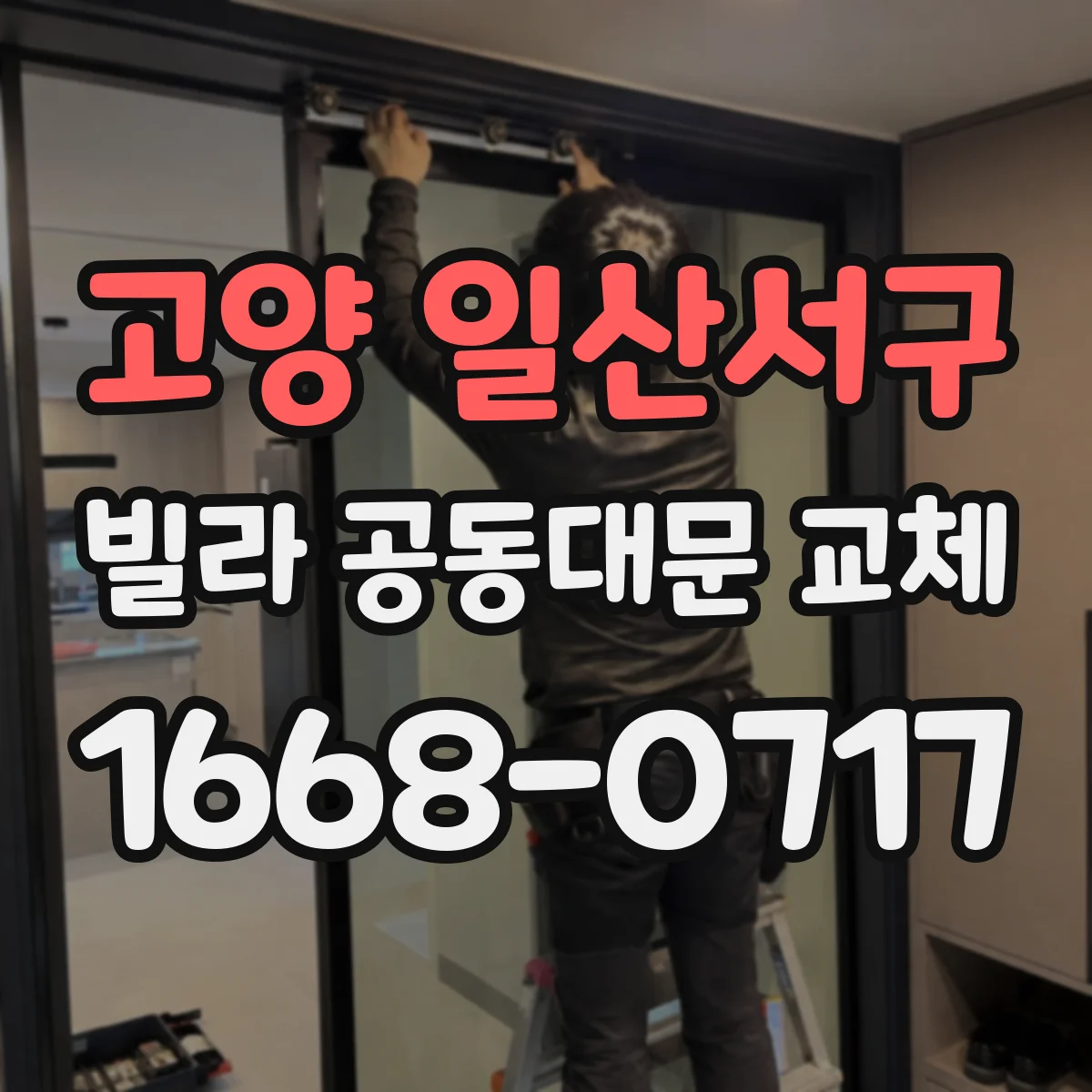 고양 일산서구 빌라 공동대문 교체