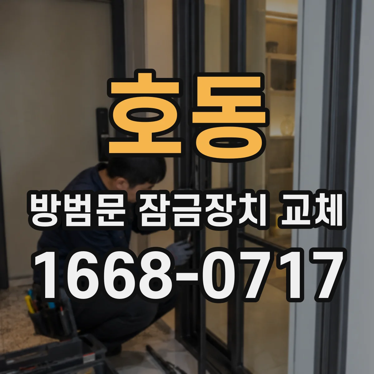 호동 방범문 잠금장치 교체