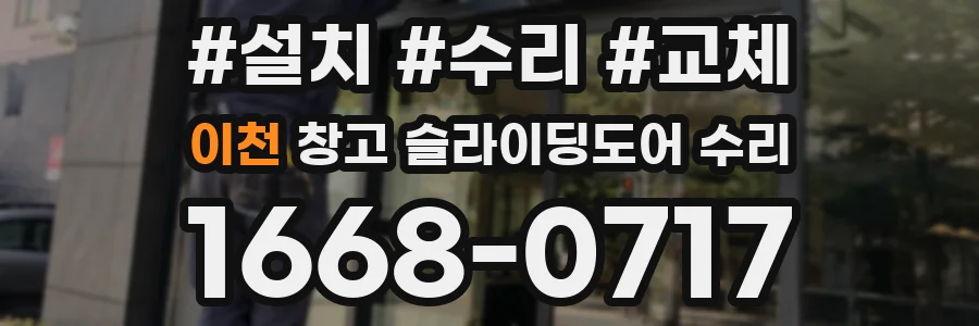 이천 창고 슬라이딩도어 수리