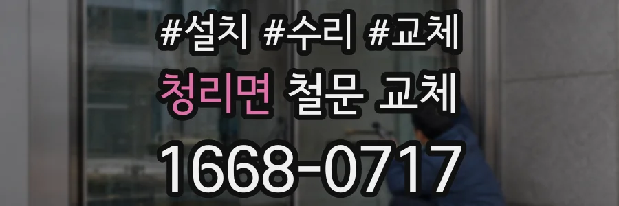 청리면 철문 교체