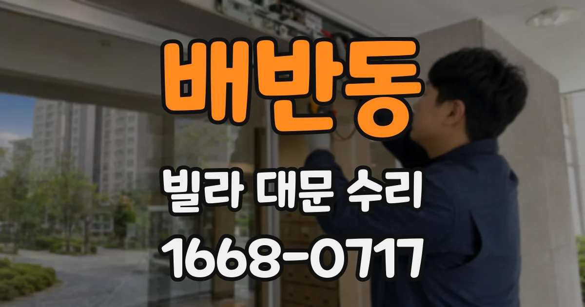 배반동 빌라 대문 수리