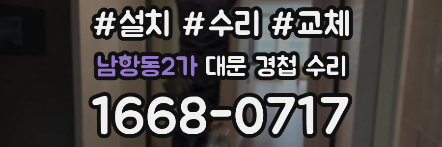 남항동2가 대문 경첩 수리